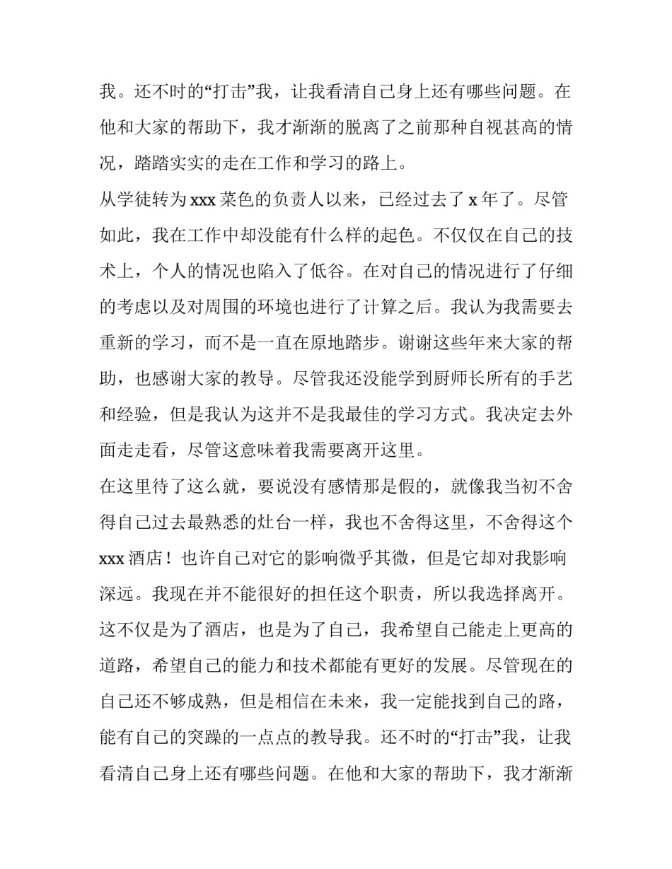 酒店厨师辞职报告(优秀10篇)_第2页