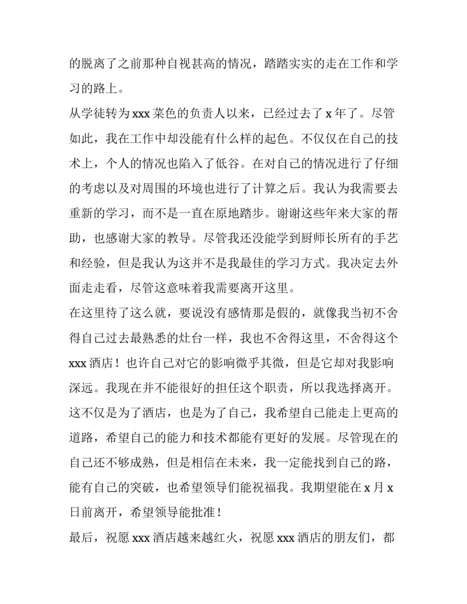 酒店厨师辞职报告(优秀10篇)_第3页