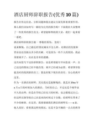 酒店厨师辞职报告(优秀10篇)