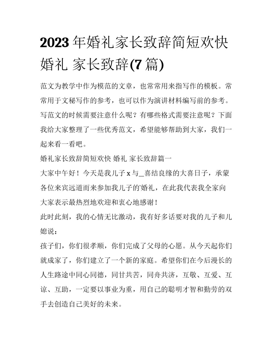 2023年婚礼家长致辞简短欢快 婚礼 家长致辞(7篇)_第1页