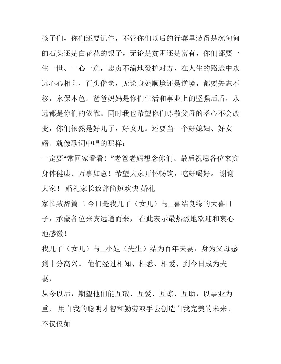 2023年婚礼家长致辞简短欢快 婚礼 家长致辞(7篇)_第2页