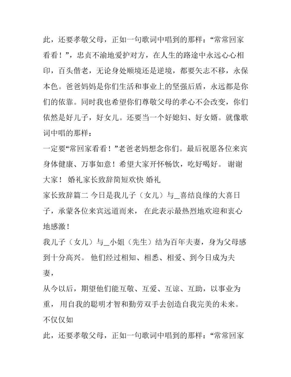 2023年婚礼家长致辞简短欢快 婚礼 家长致辞(7篇)_第3页