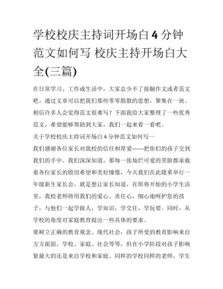 学校校庆主持词开场白4分钟范文如何写 校庆主持开场白大全(三篇)