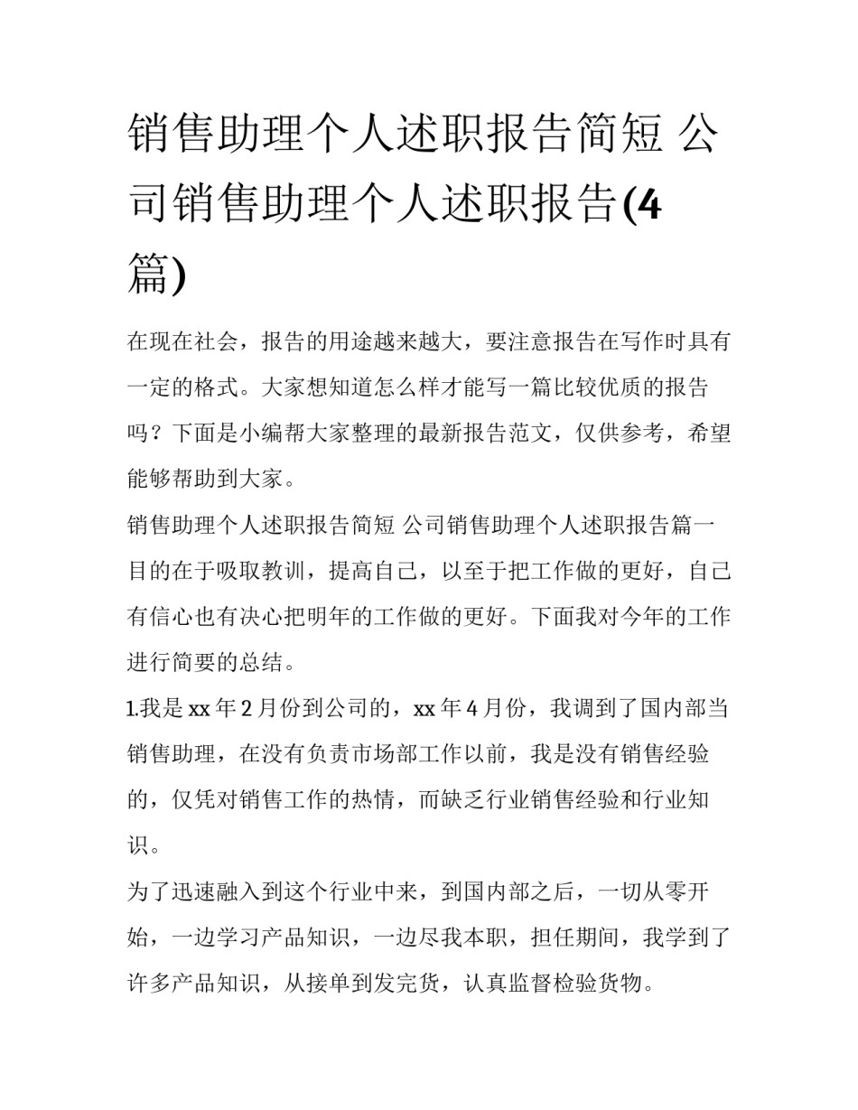 销售助理个人述职报告简短 公司销售助理个人述职报告(4篇)_第1页