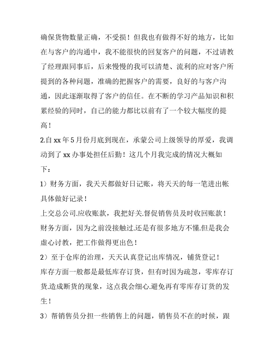 销售助理个人述职报告简短 公司销售助理个人述职报告(4篇)_第2页