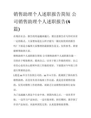 销售助理个人述职报告简短 公司销售助理个人述职报告(4篇)