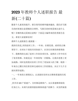 2023年教师个人述职报告 最新(二十篇)
