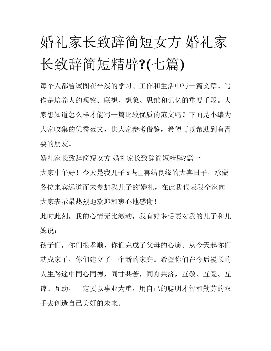 婚礼家长致辞简短女方 婚礼家长致辞简短精辟?(七篇)_第1页