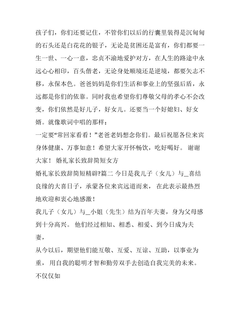 婚礼家长致辞简短女方 婚礼家长致辞简短精辟?(七篇)_第2页