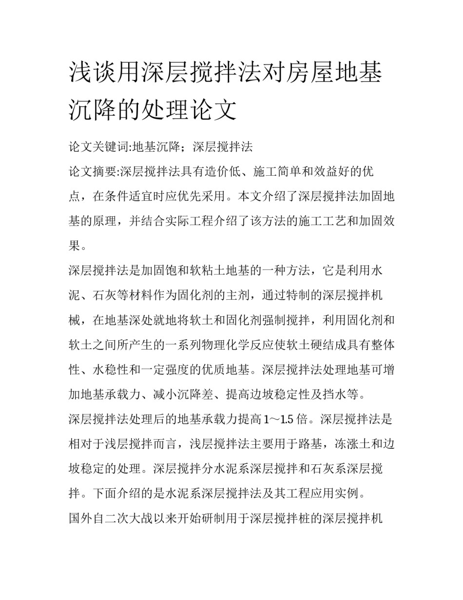 浅谈用深层搅拌法对房屋地基沉降的处理论文_第1页