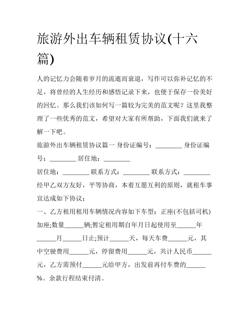 旅游外出车辆租赁协议(十六篇)_第1页