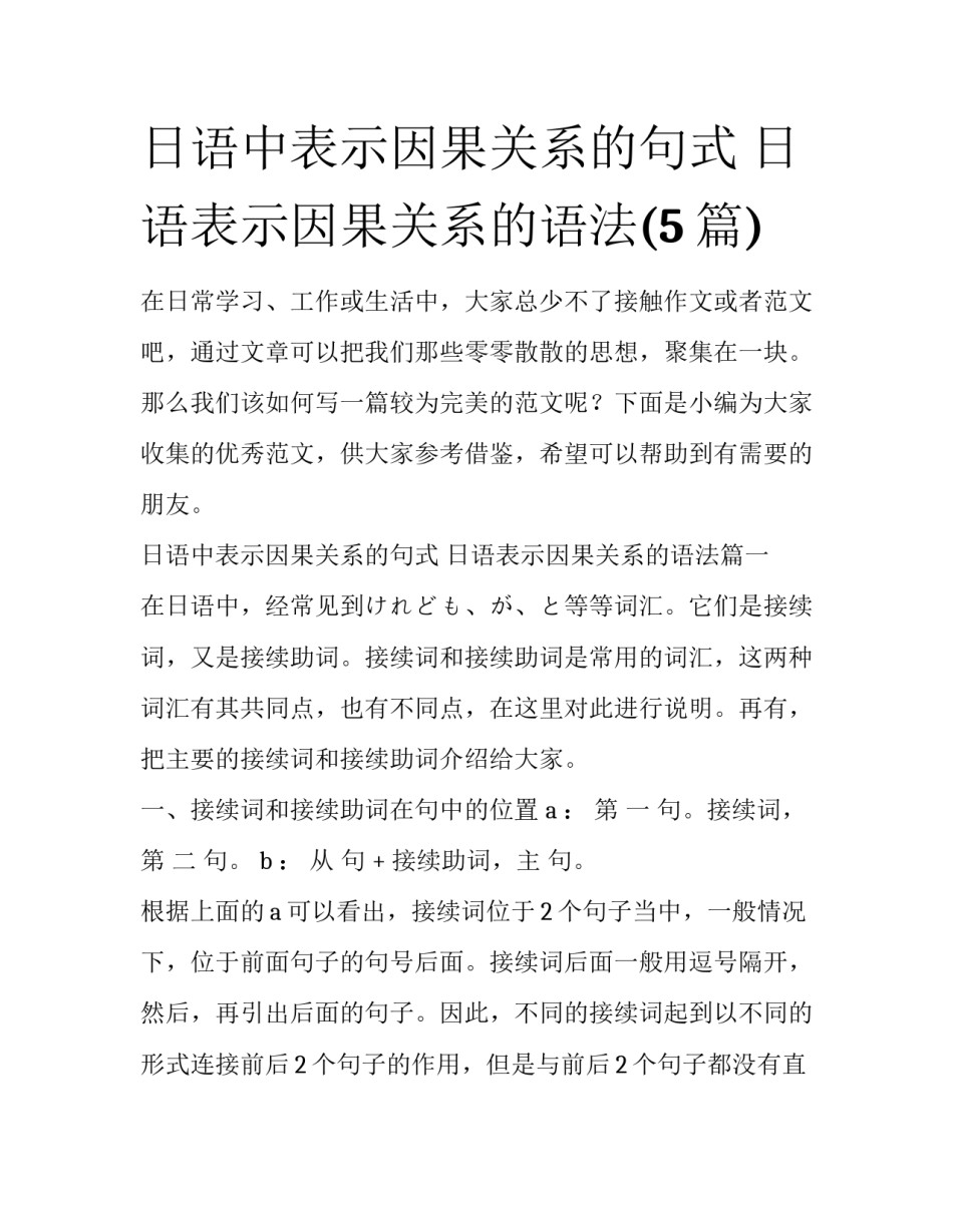 日语中表示因果关系的句式 日语表示因果关系的语法(5篇)_第1页
