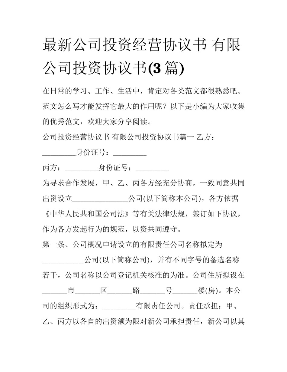 最新公司投资经营协议书 有限公司投资协议书(3篇)_第1页