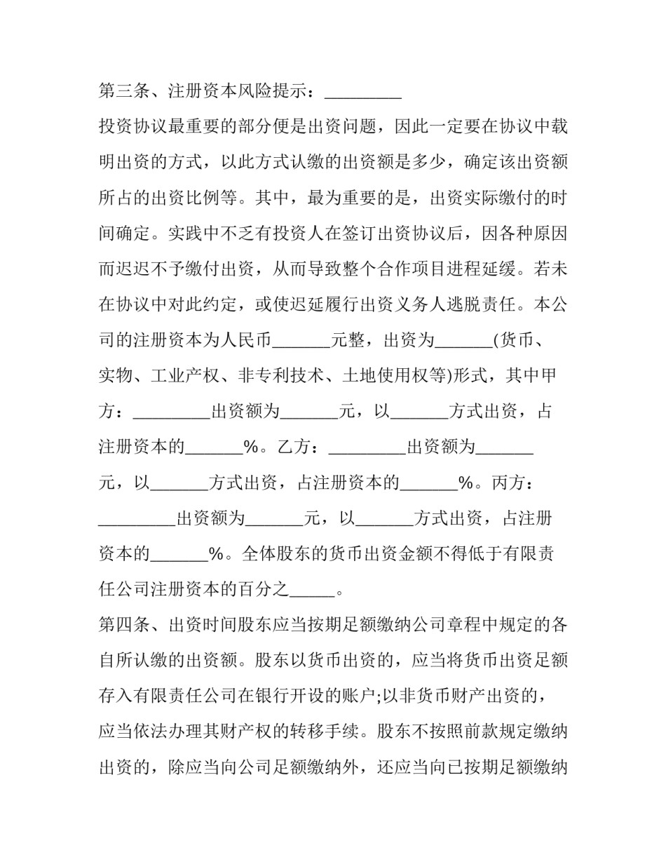 最新公司投资经营协议书 有限公司投资协议书(3篇)_第3页