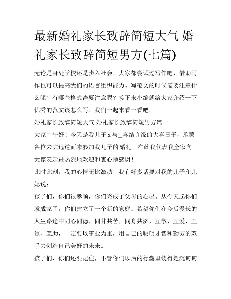 最新婚礼家长致辞简短大气 婚礼家长致辞简短男方(七篇)_第1页