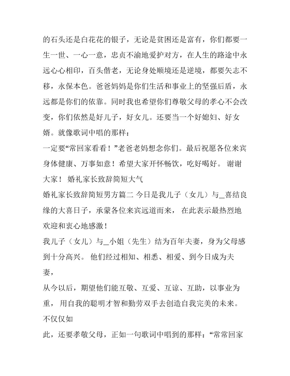 最新婚礼家长致辞简短大气 婚礼家长致辞简短男方(七篇)_第2页