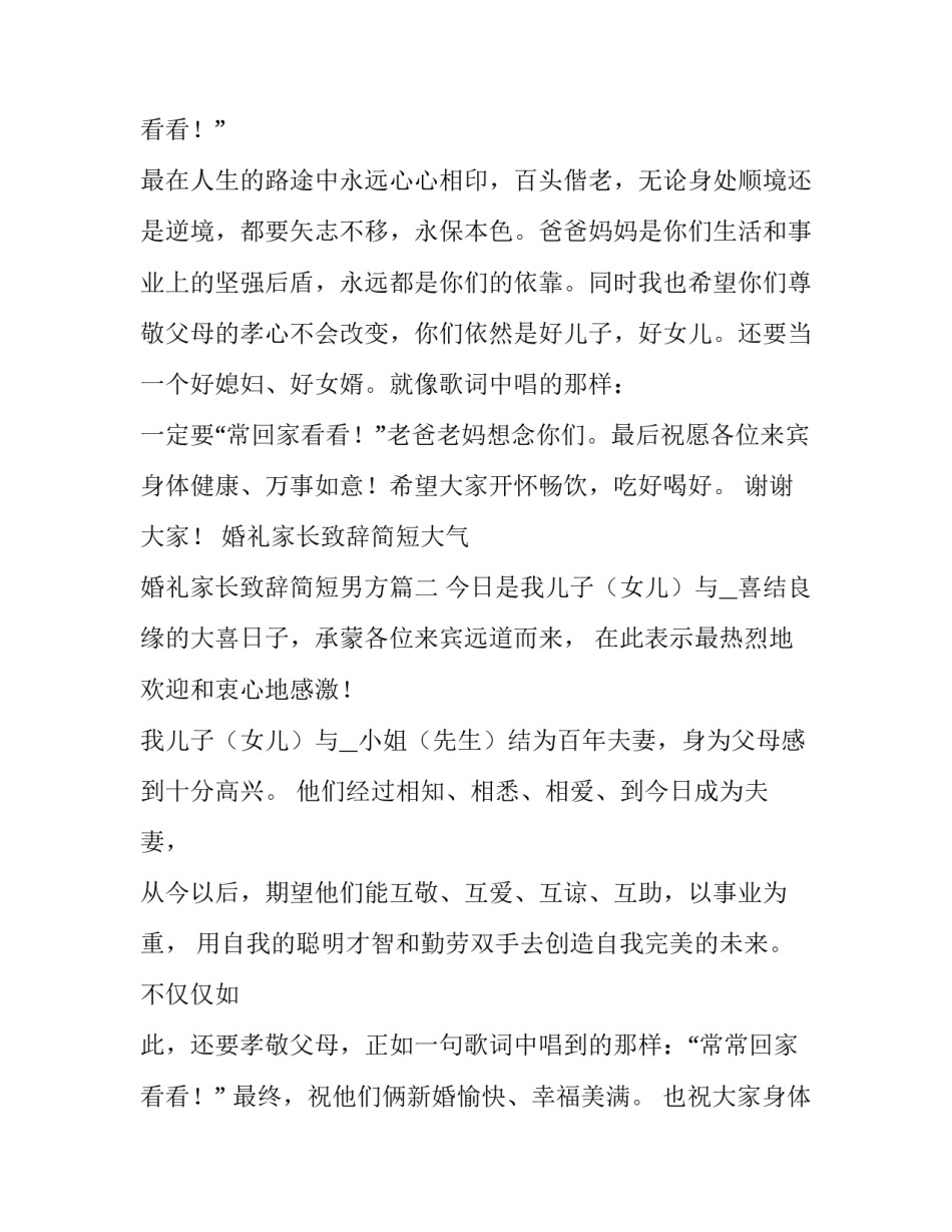 最新婚礼家长致辞简短大气 婚礼家长致辞简短男方(七篇)_第3页