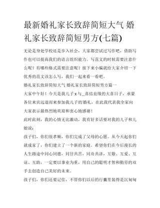 最新婚礼家长致辞简短大气 婚礼家长致辞简短男方(七篇)