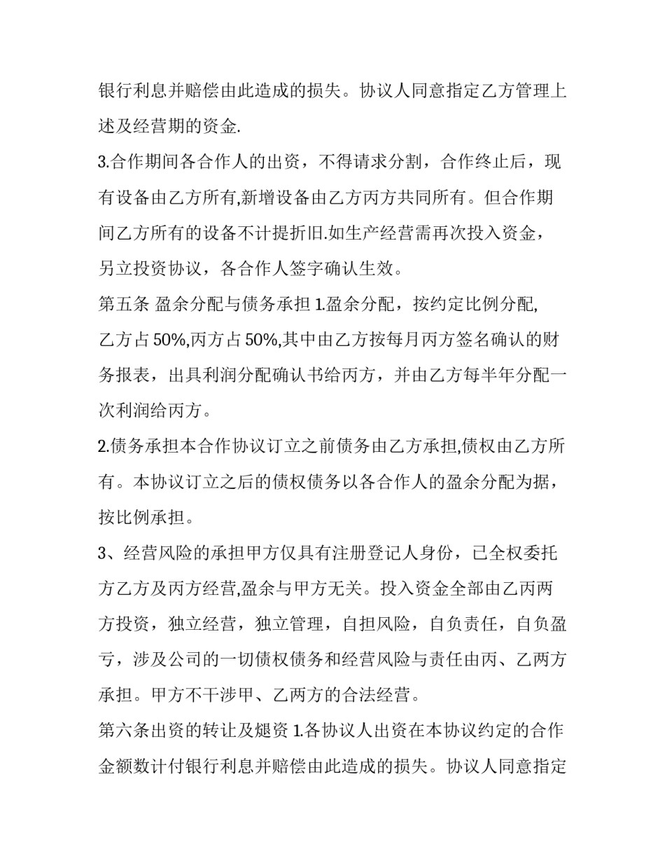2023年合伙经营企业合同(14篇)_第2页