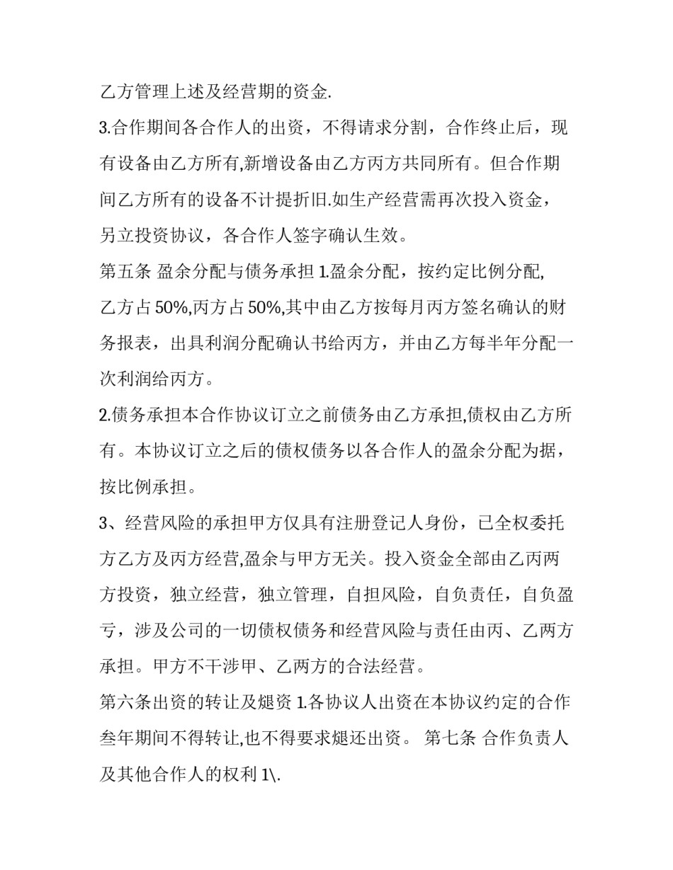 2023年合伙经营企业合同(14篇)_第3页