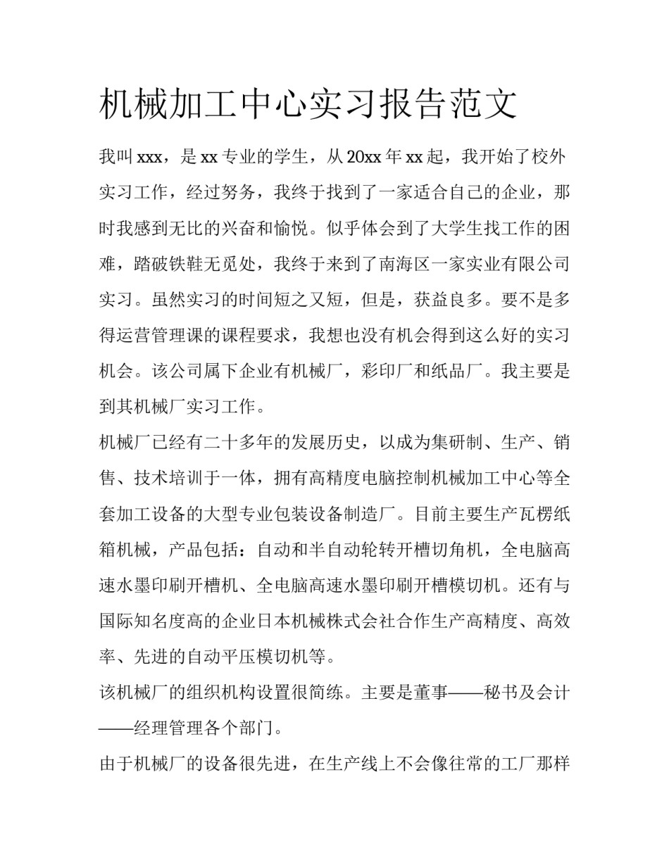 机械加工中心实习报告范文_第1页