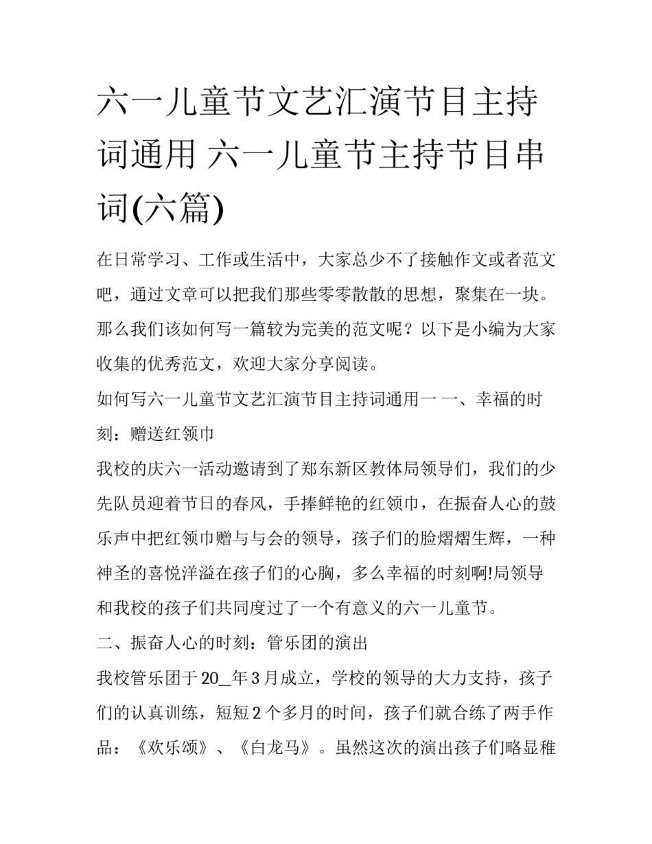 六一儿童节文艺汇演节目主持词通用 六一儿童节主持节目串词(六篇)_第1页