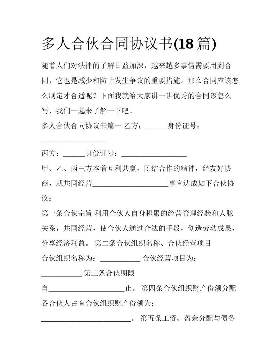 多人合伙合同协议书(18篇)_第1页