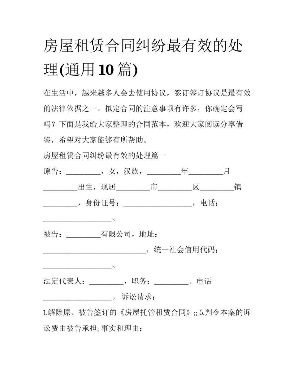 房屋租赁合同纠纷最有效的处理(通用10篇)_第1页