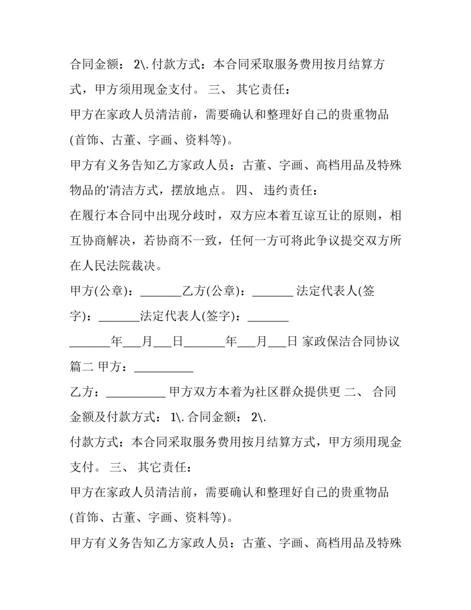 最新家政保洁合同协议(12篇)_第2页