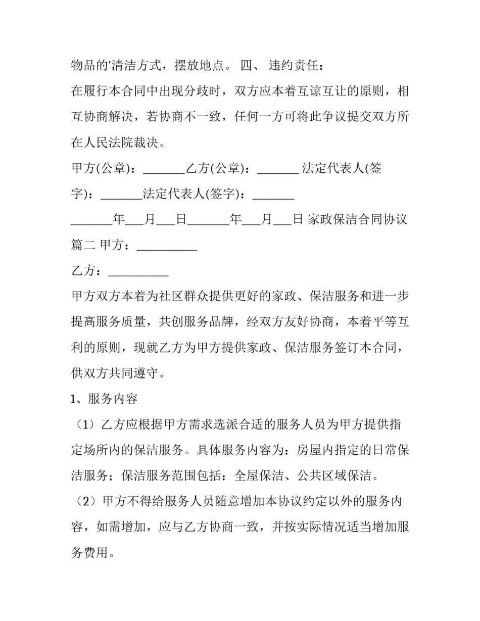 最新家政保洁合同协议(12篇)_第3页