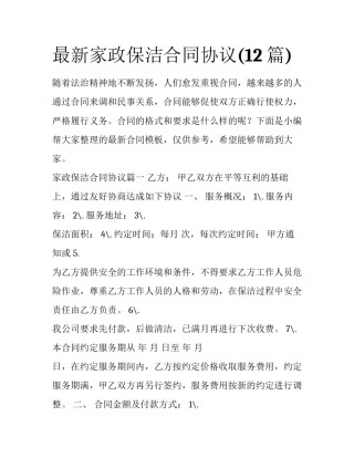 最新家政保洁合同协议(12篇)