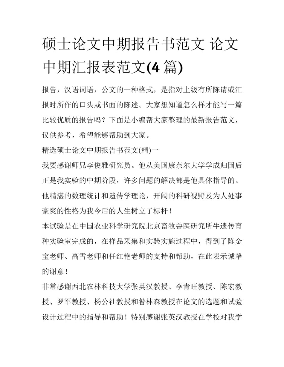 硕士论文中期报告书范文 论文中期汇报表范文(4篇)_第1页