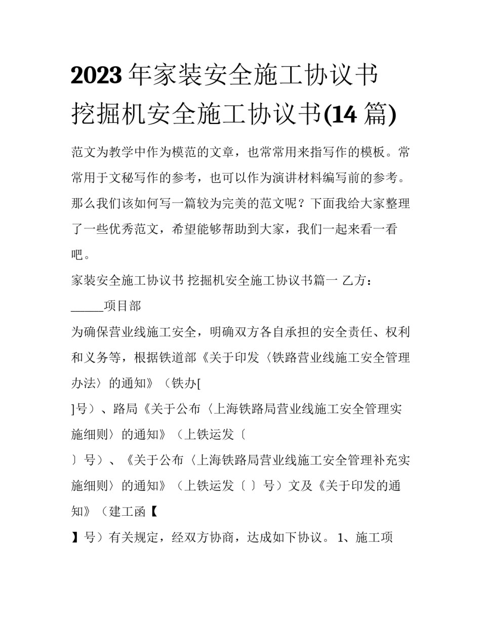2023年家装安全施工协议书 挖掘机安全施工协议书(14篇)_第1页