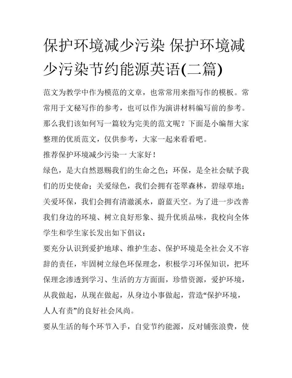 保护环境减少污染 保护环境减少污染节约能源英语(二篇)_第1页