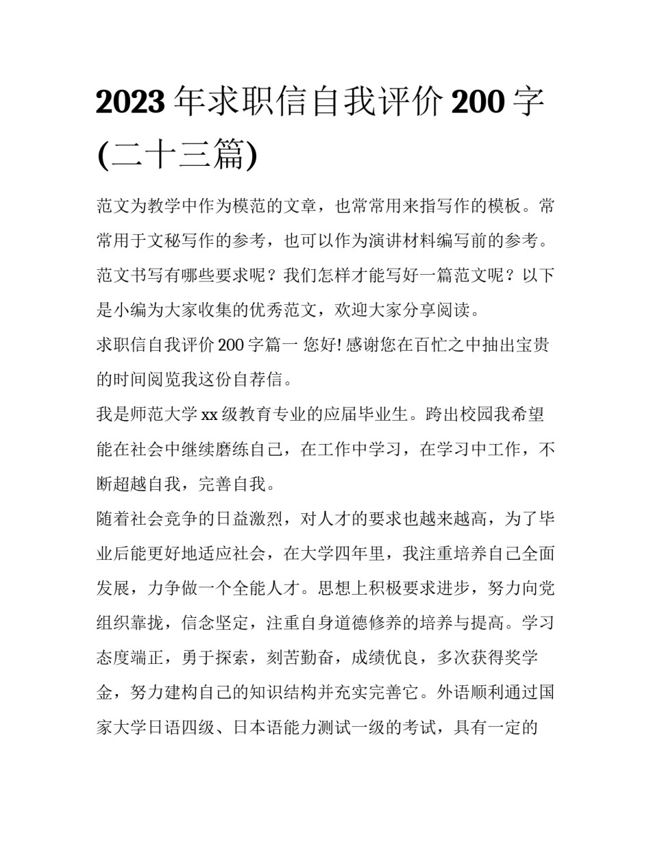 2023年求职信自我评价200字(二十三篇)_第1页