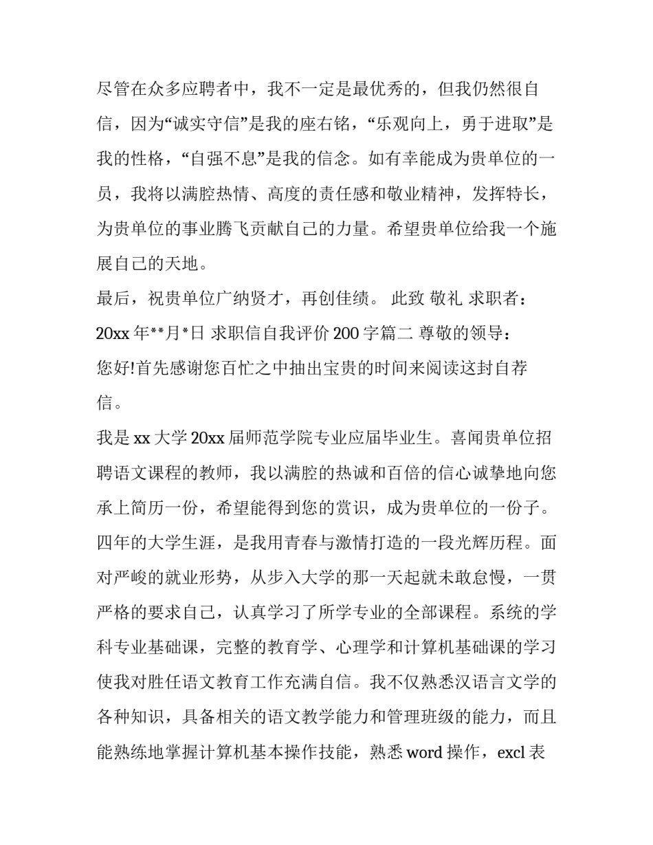 2023年求职信自我评价200字(二十三篇)_第3页