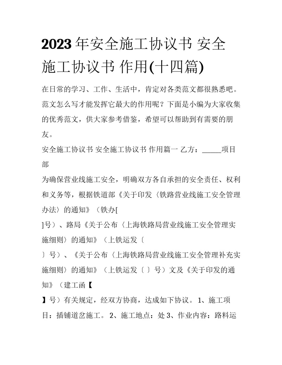 2023年安全施工协议书 安全施工协议书 作用(十四篇)_第1页