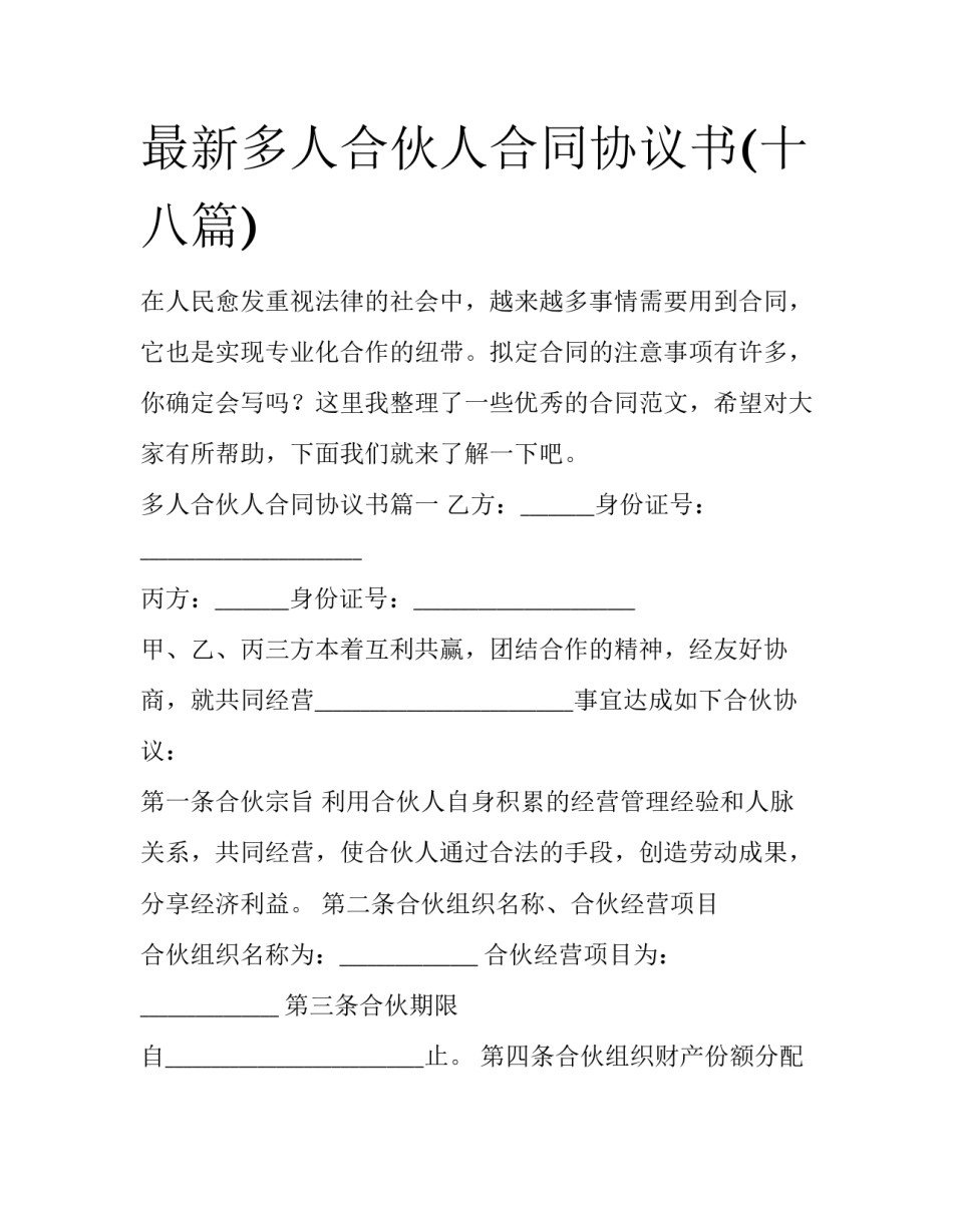 最新多人合伙人合同协议书(十八篇)_第1页