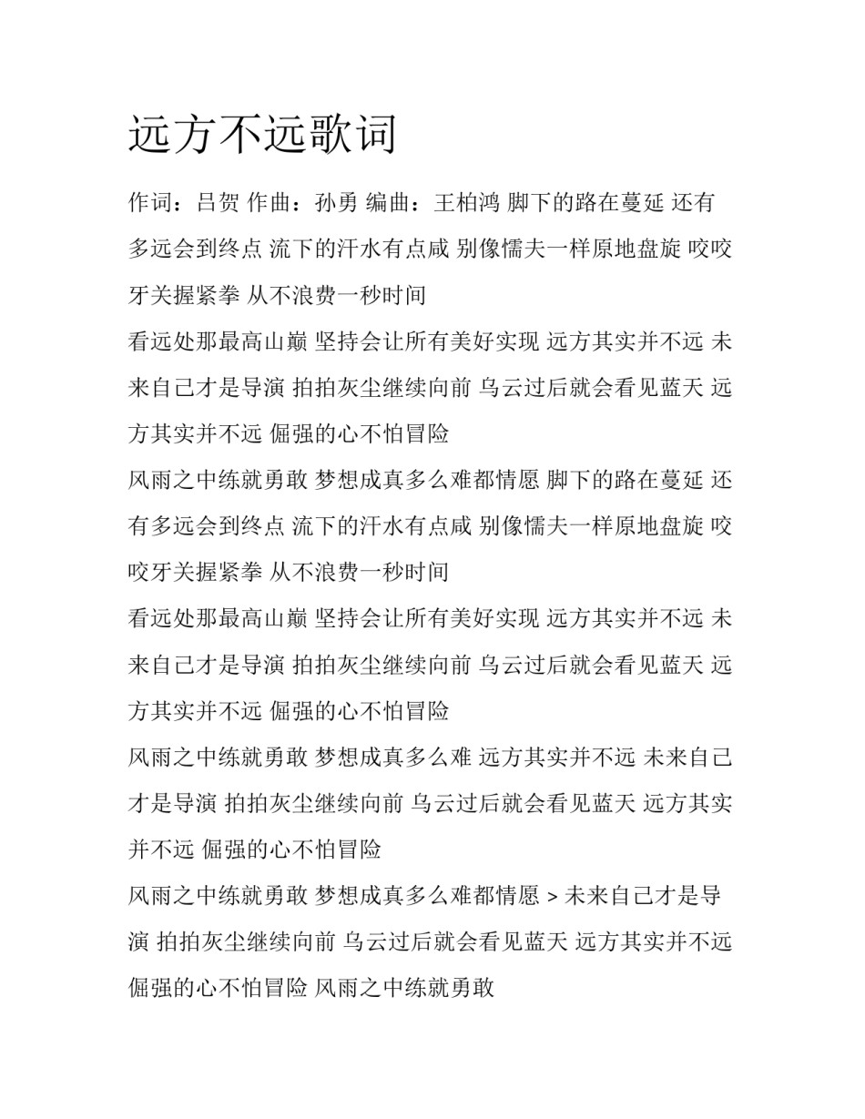 远方不远歌词_第1页