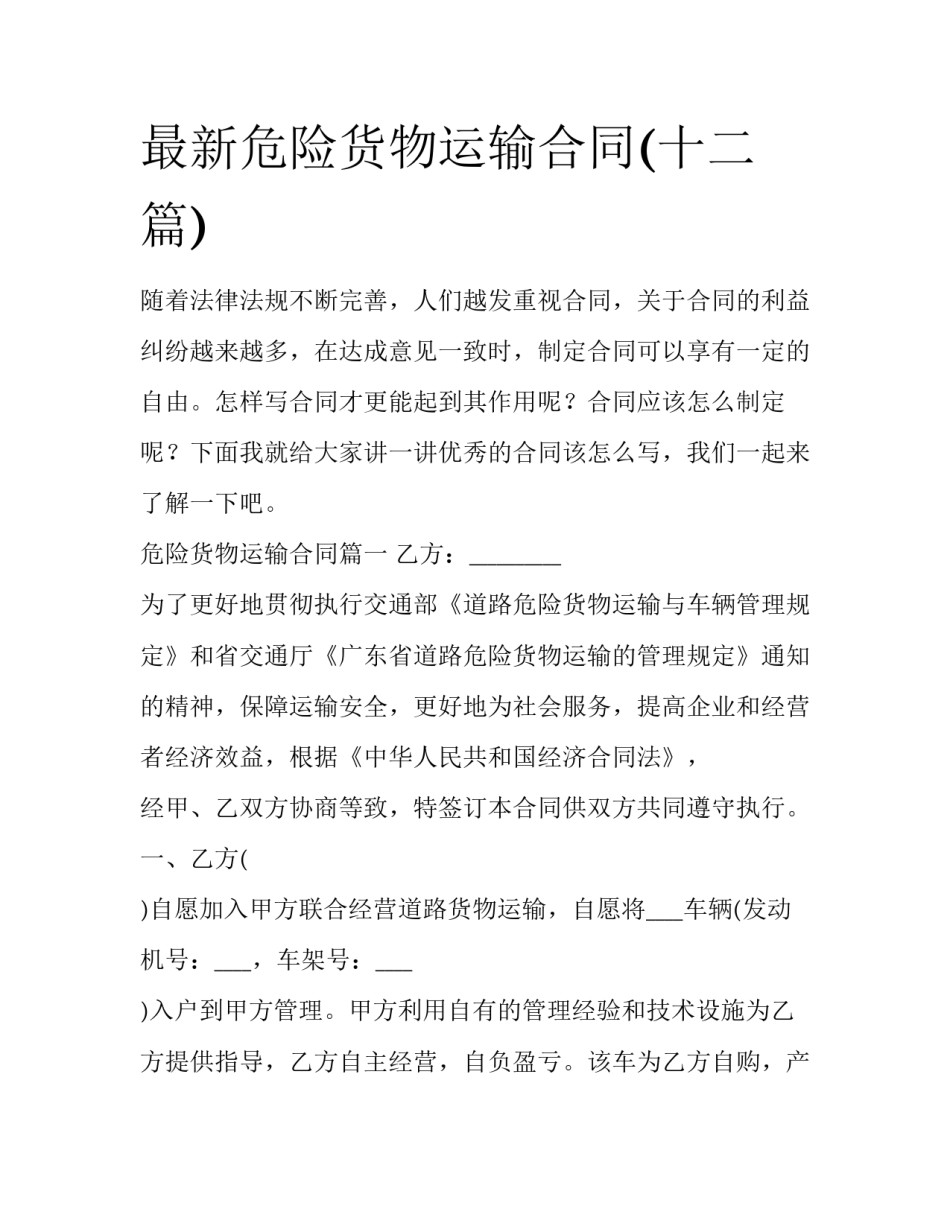 最新危险货物运输合同(十二篇)_第1页