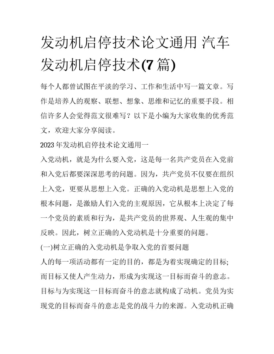 发动机启停技术论文通用 汽车发动机启停技术(7篇)_第1页