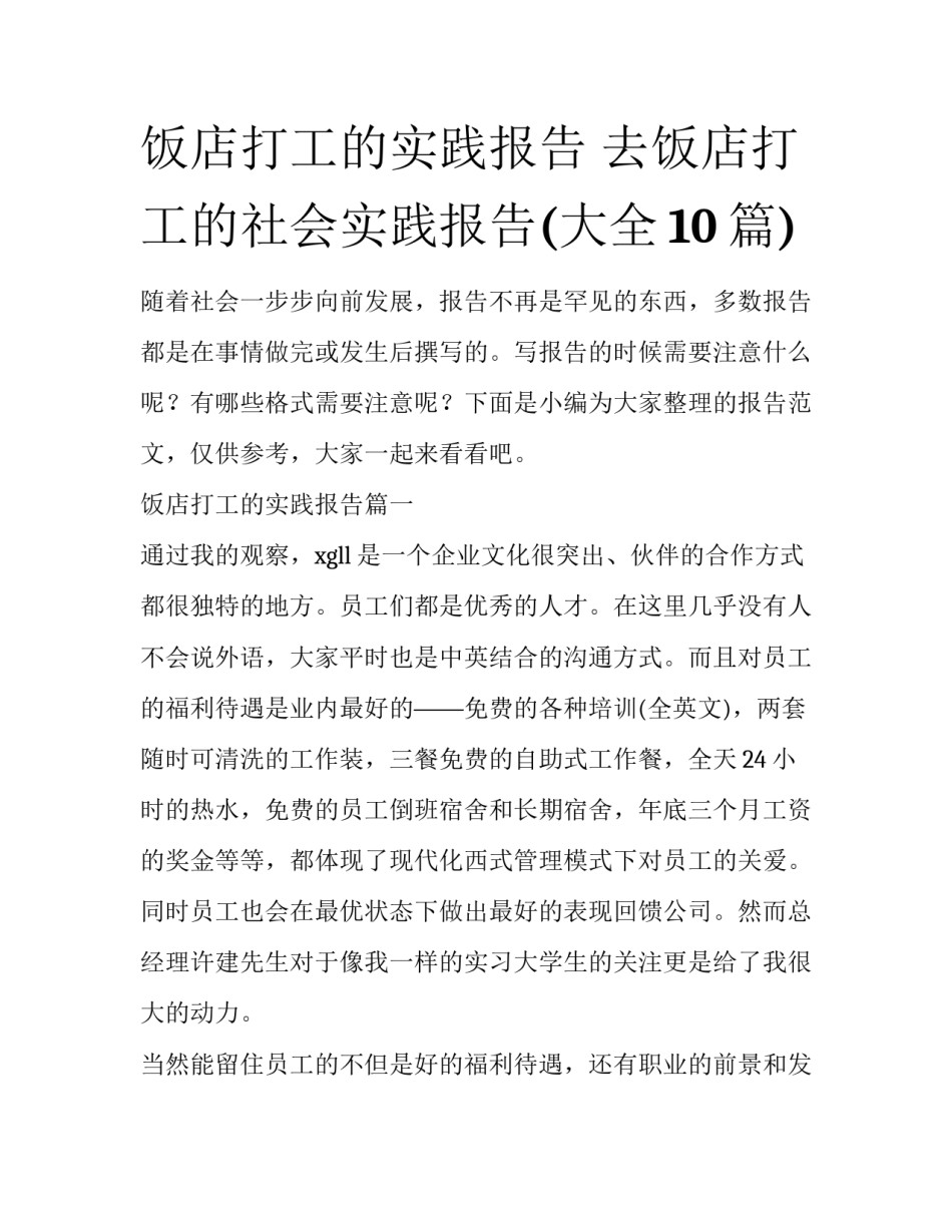 饭店打工的实践报告 去饭店打工的社会实践报告(大全10篇)_第1页
