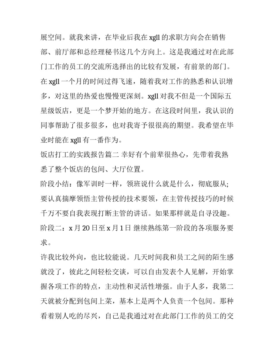 饭店打工的实践报告 去饭店打工的社会实践报告(大全10篇)_第2页