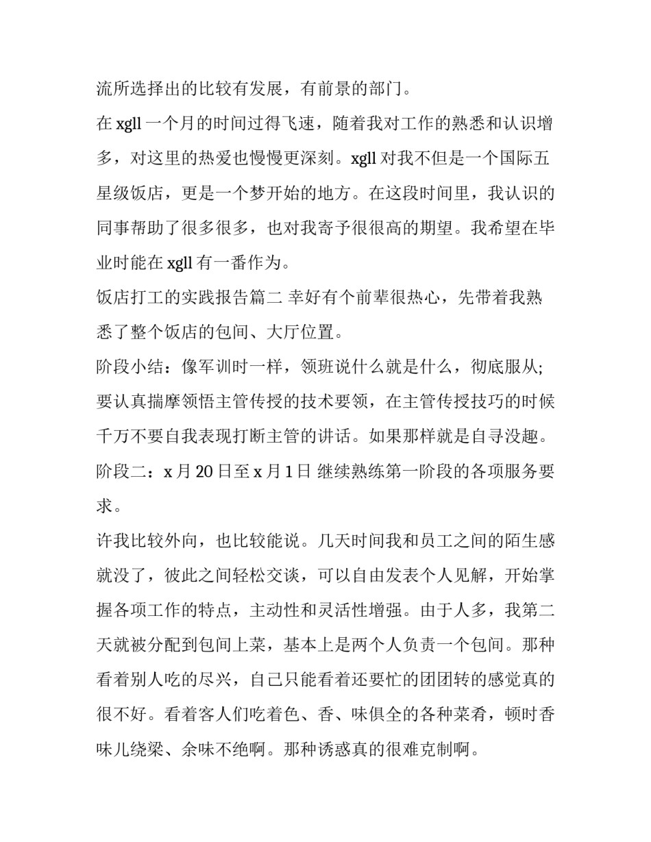 饭店打工的实践报告 去饭店打工的社会实践报告(大全10篇)_第3页