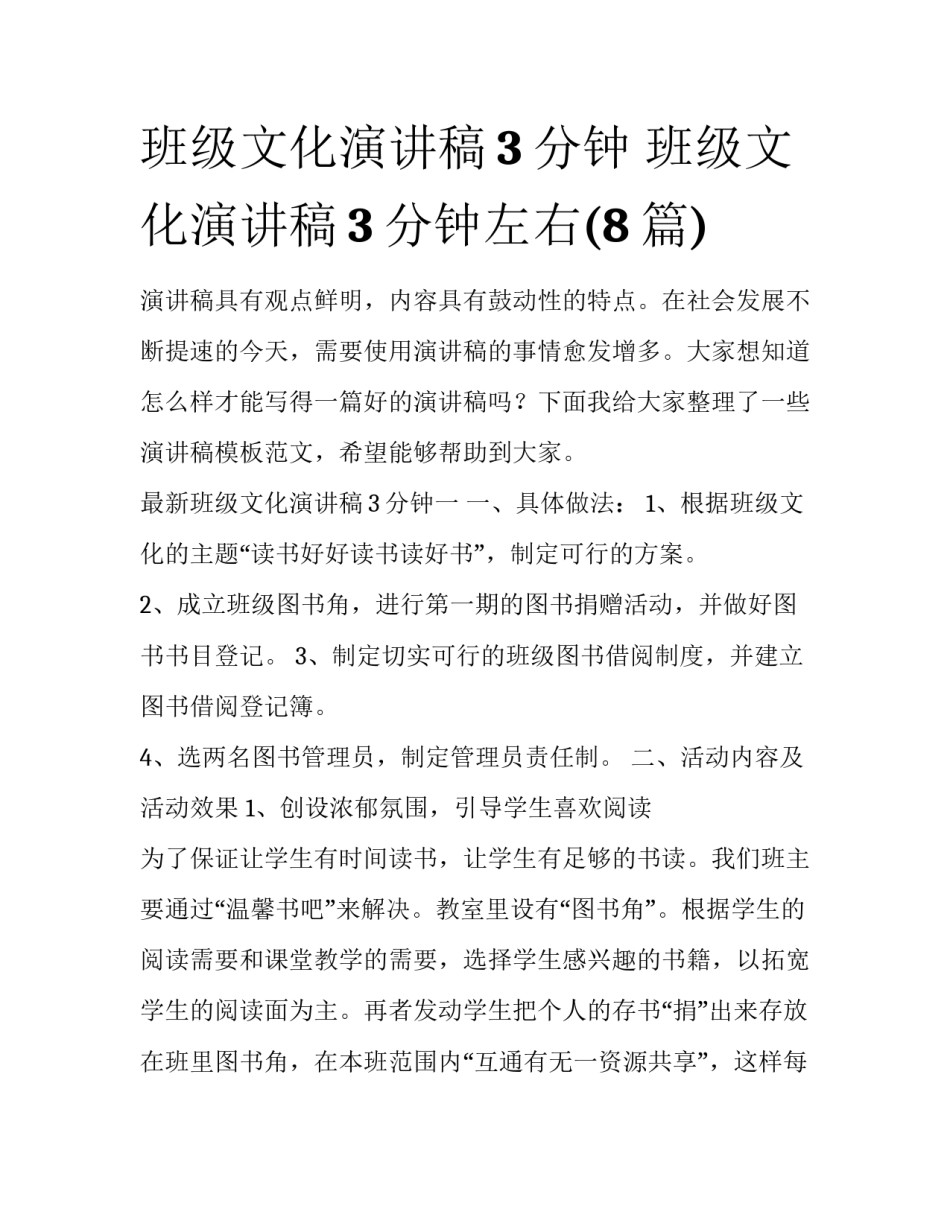班级文化演讲稿3分钟 班级文化演讲稿3分钟左右(8篇)_第1页