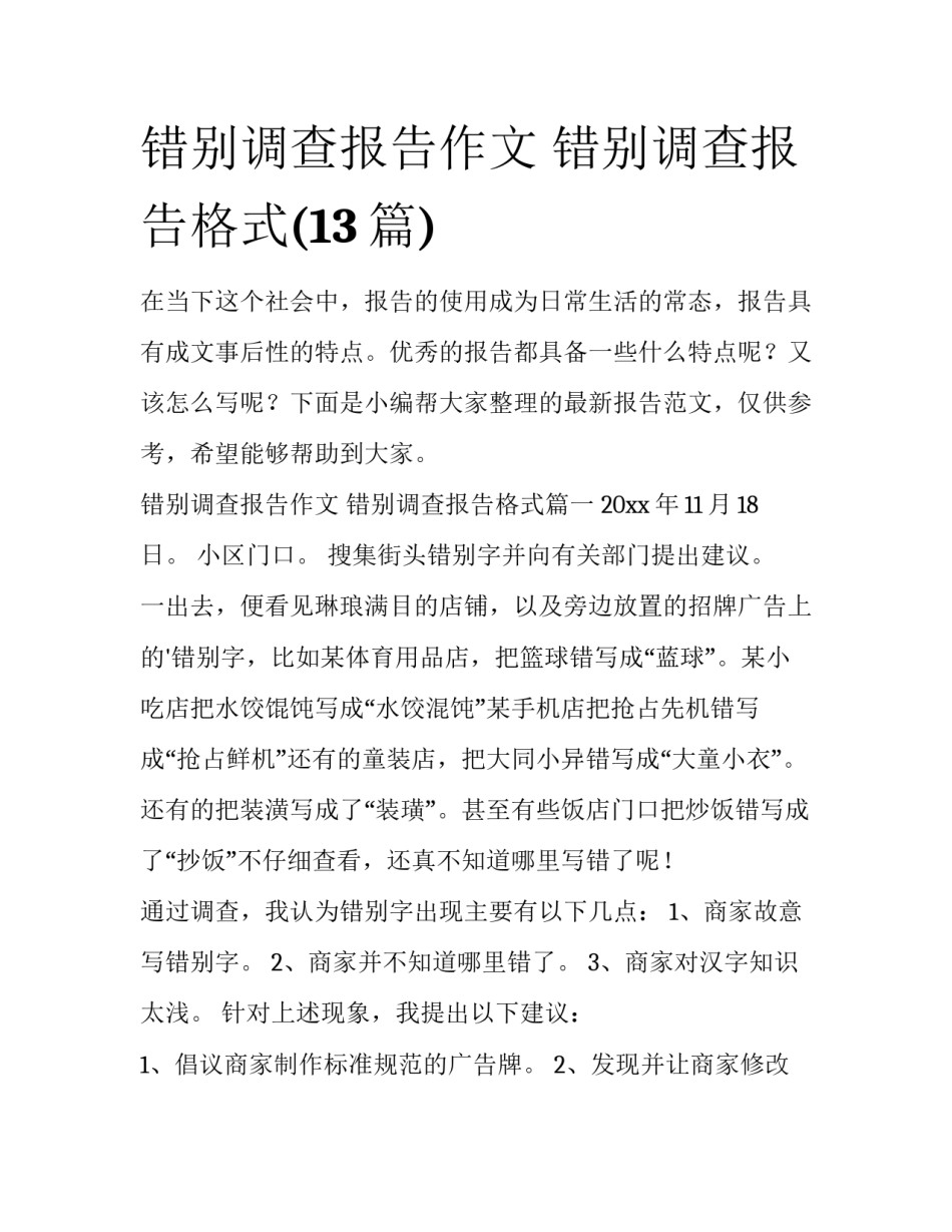 错别调查报告作文 错别调查报告格式(13篇)_第1页