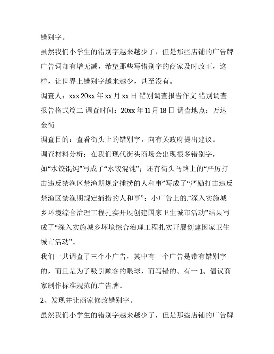 错别调查报告作文 错别调查报告格式(13篇)_第2页
