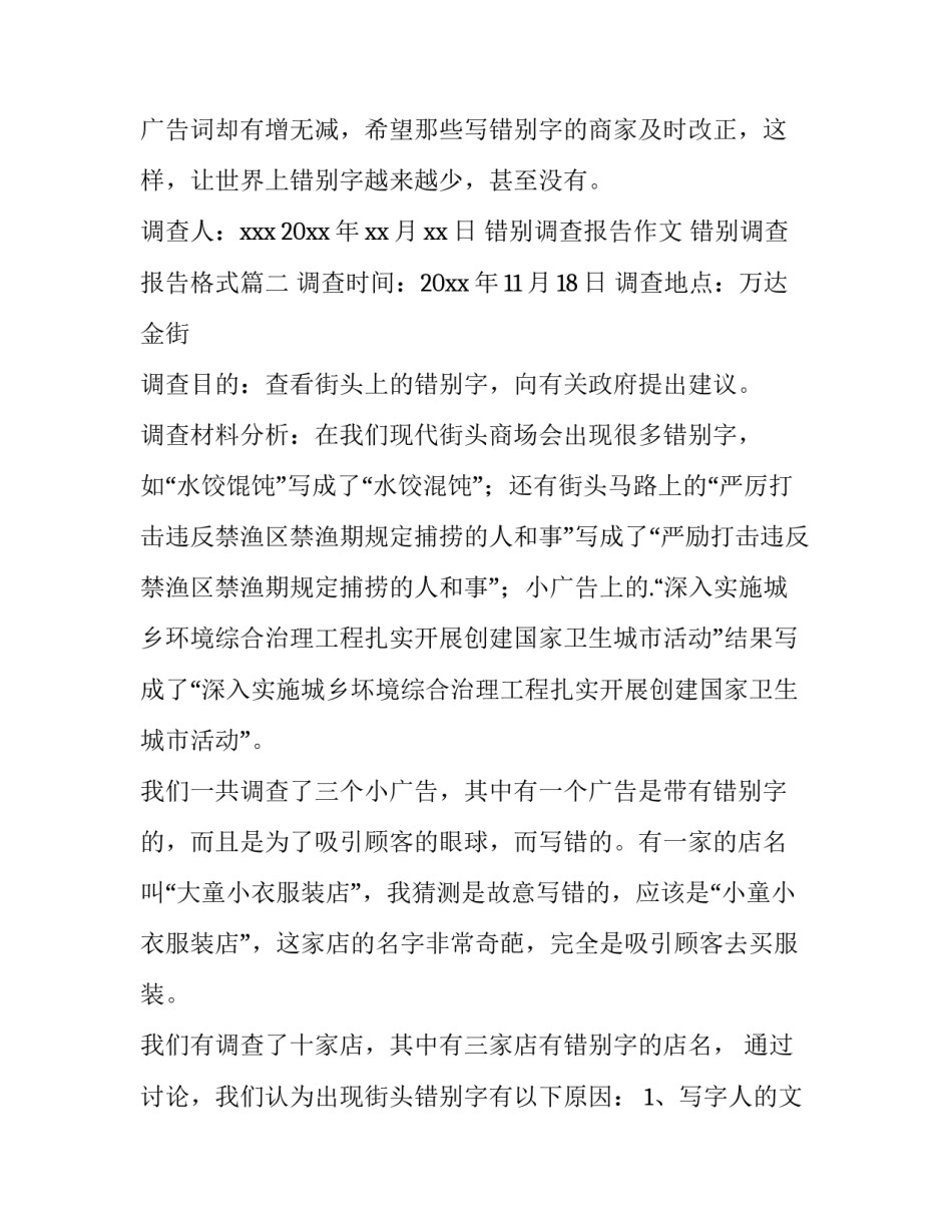 错别调查报告作文 错别调查报告格式(13篇)_第3页