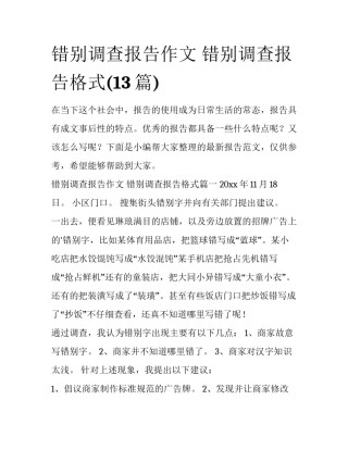 错别调查报告作文 错别调查报告格式(13篇)