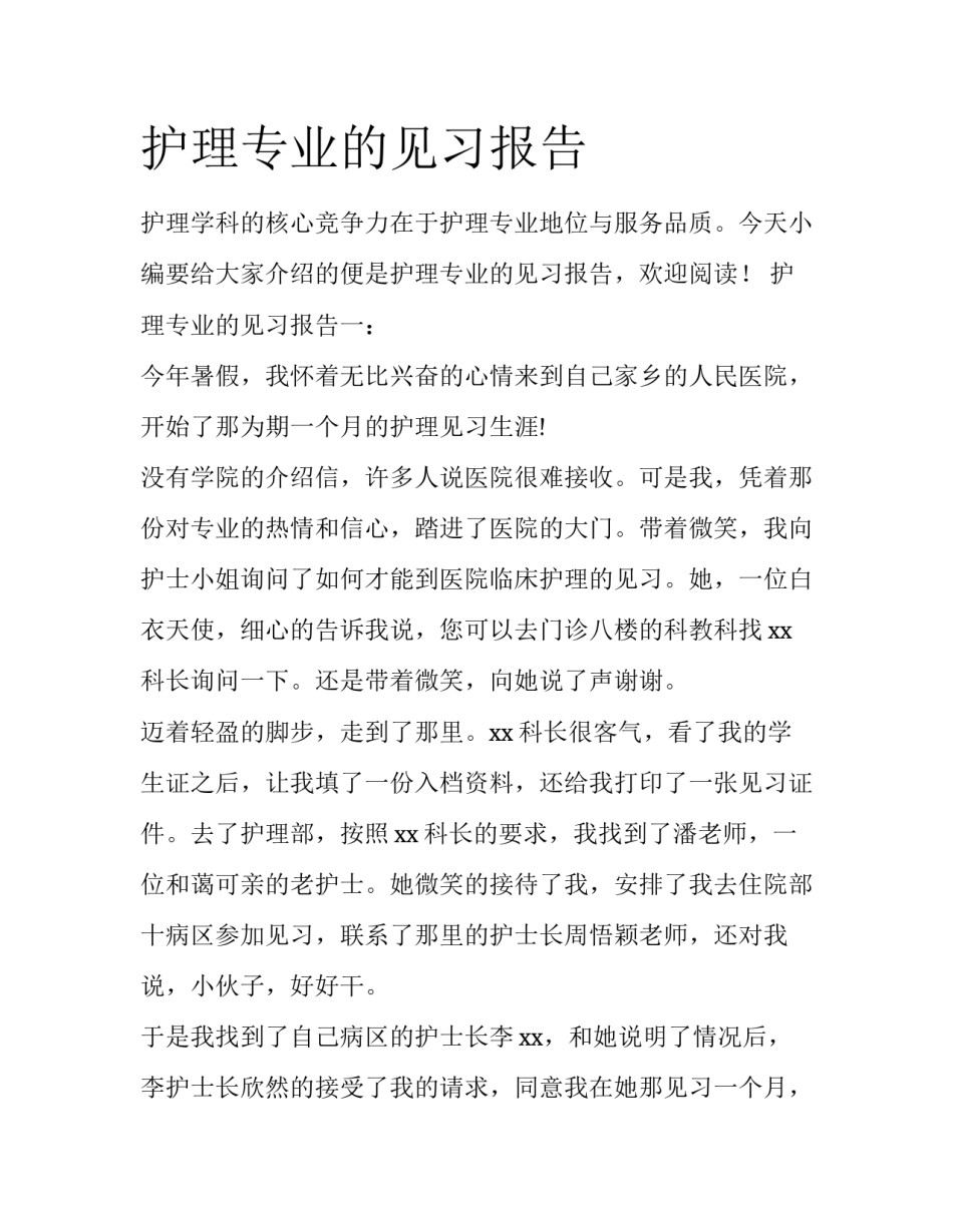 护理专业的见习报告_第1页